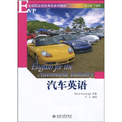 全國職業技能英語系列教材·汽車英語