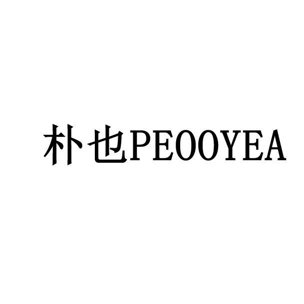 朴也PEOOYEA