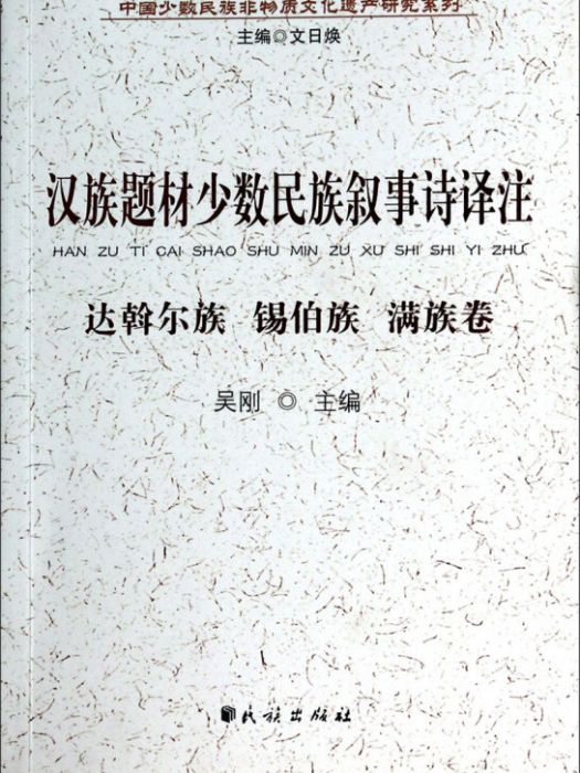 漢族題材少數民族敘事詩譯註：達斡爾族錫伯族滿族卷