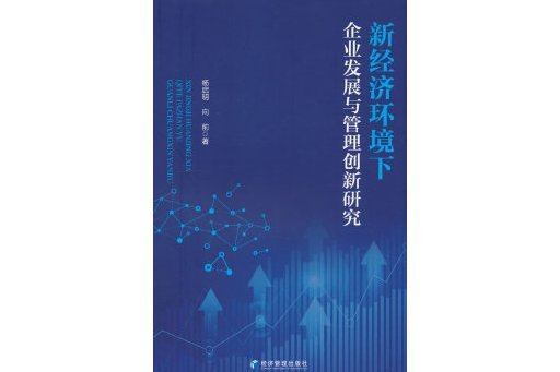 新經濟環境下企業發展與管理創新研究