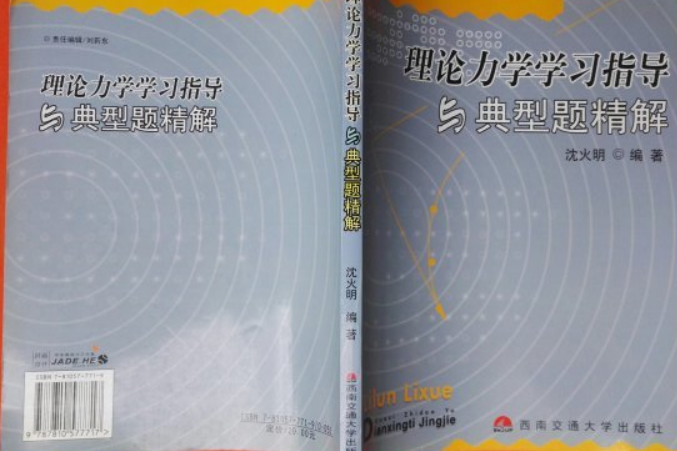 理論力學學習指導與典型題精解