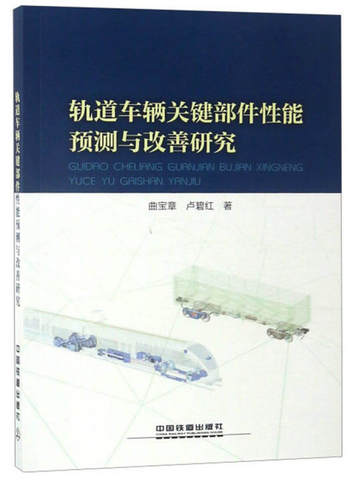 軌道車輛關鍵部件性能預測與改善研究