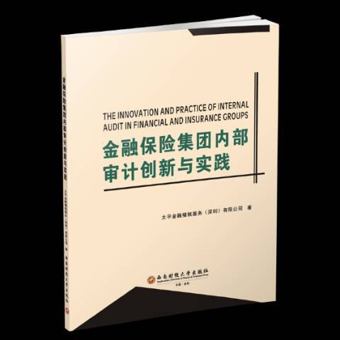 金融保險集團內部審計創新與實踐