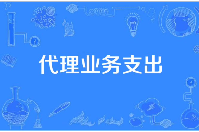 代理業務支出