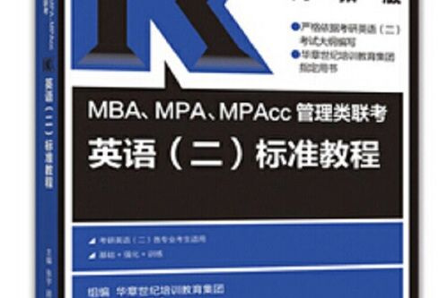 2017MBA,MPA,MPAcc管理類聯考英語（二）標準教程