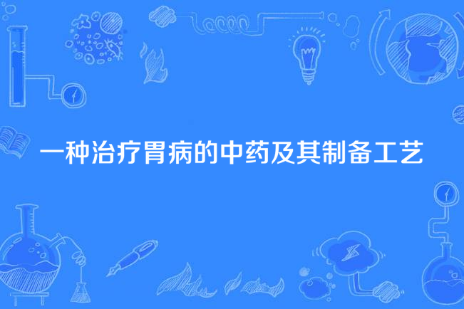 一種治療胃病的中藥及其製備工藝