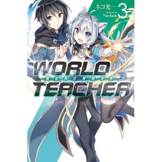 WORLD TEACHER 異世界式教育特務