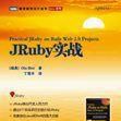 JRuby實戰