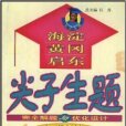 海淀黃岡啟東尖子生題全析全解與最佳化設計：2年級語文（上） （平裝）