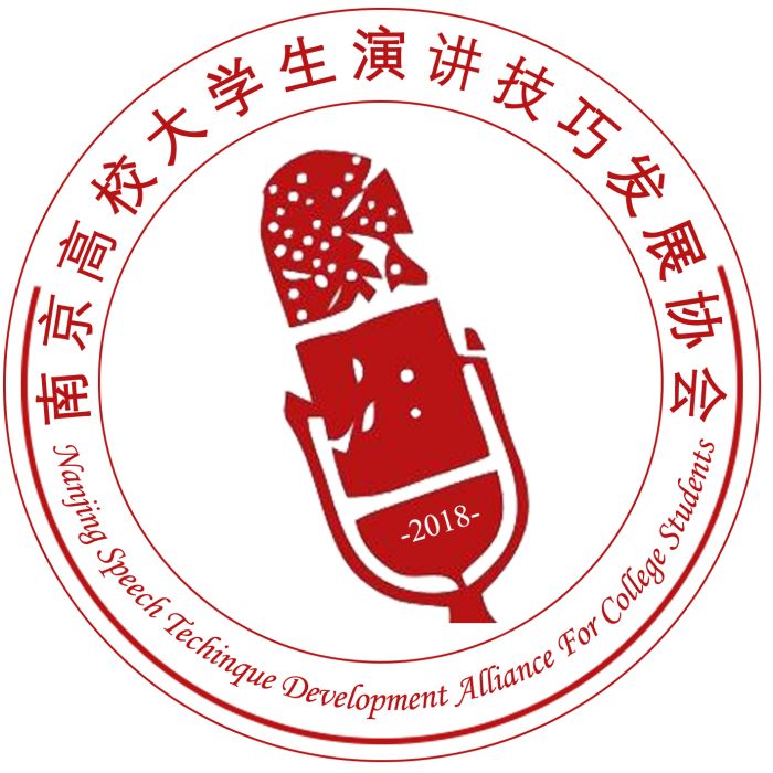 南京高校大學生演講技巧發展協會