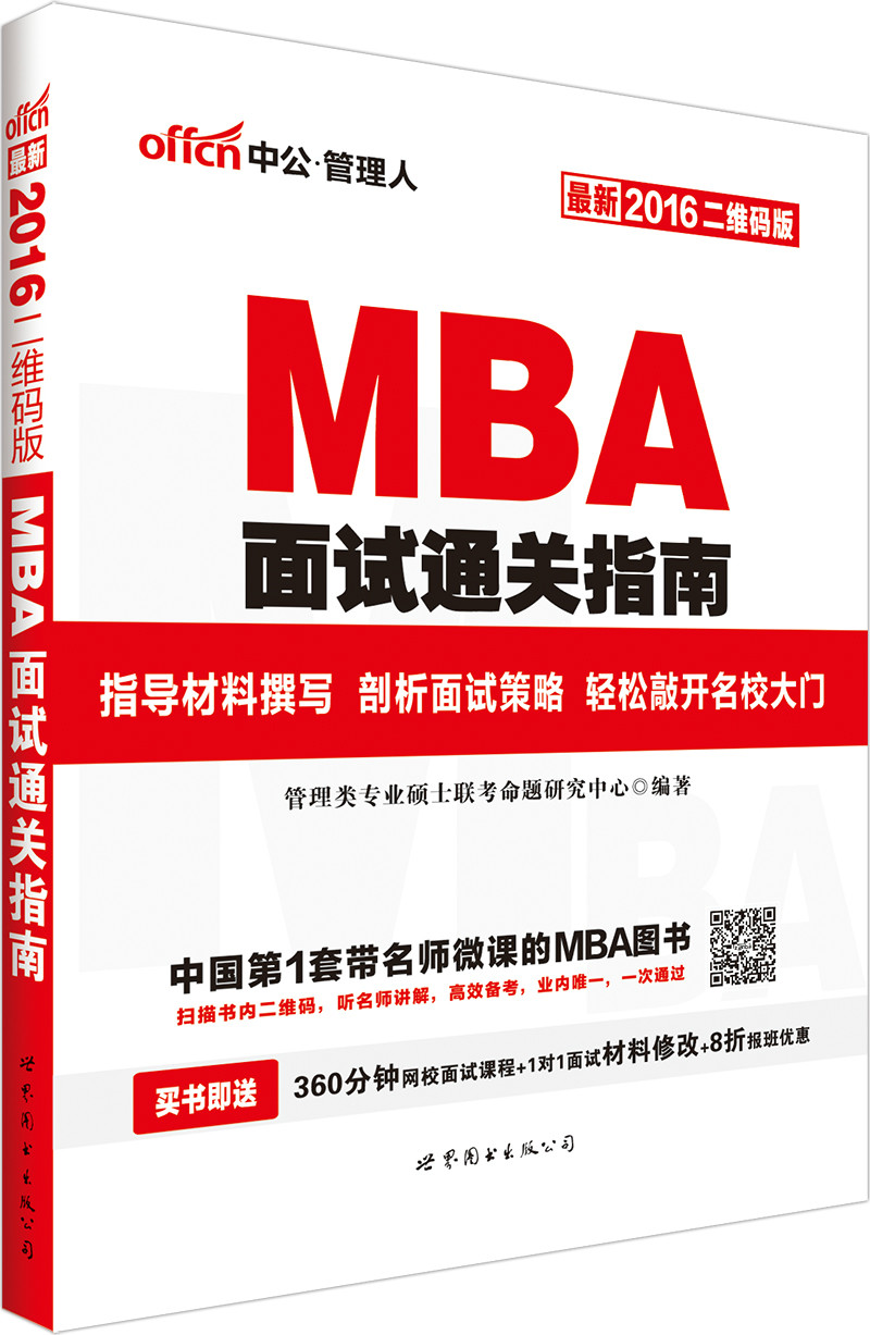 MBA,MPA,MPAcc管理類專業學位聯考基礎輔導教材·面試通關指南