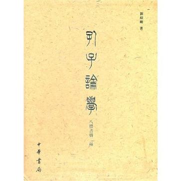 孔子論學八體書冊二種