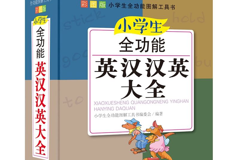 青蘋果精品學輔4期·小學生全功能組詞造句大全