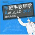 手把手教你學AutoCAD 2010建築實戰篇