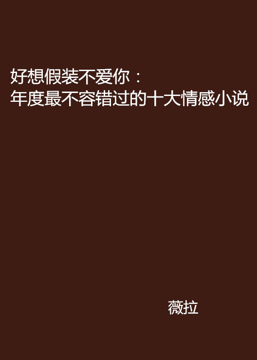 好想假裝不愛你：年度最不容錯過的十大情感小說