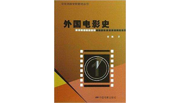 中央戲劇學院教材叢書：外國電影史