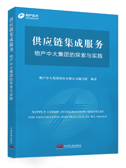 供應鏈集成服務：物產中大集團的探索與實踐