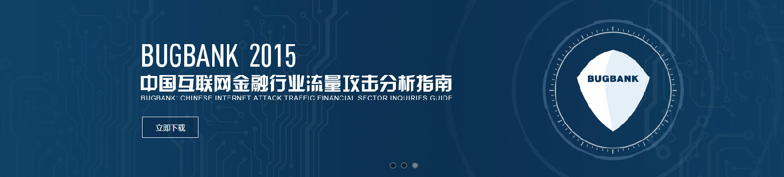 2015年漏洞銀行發布的網際網路金融行業指南