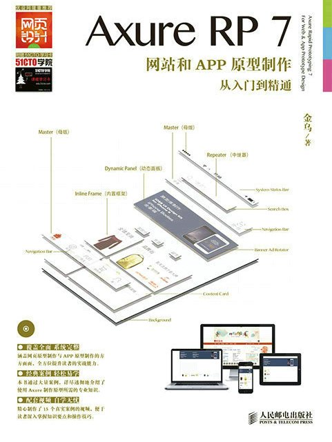 Axure RP7網站和APP原型製作從入門到精通