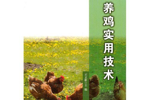 養雞實用技術(安徽大學出版社2014年1月出版的書籍)