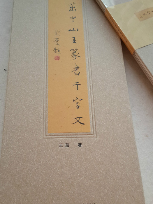 中山王篆書千字文