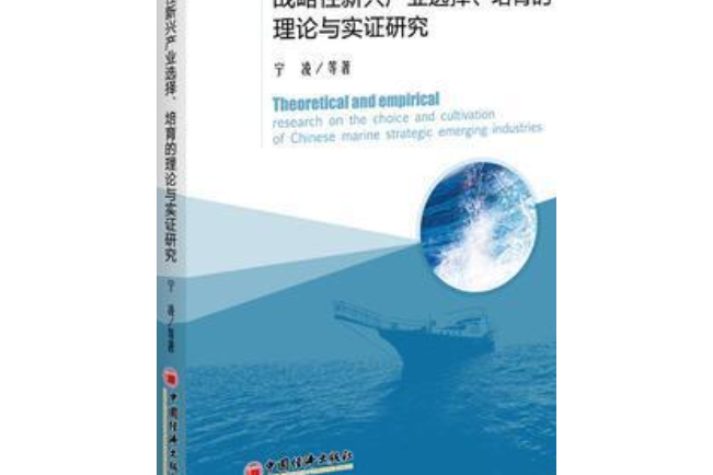 中國海洋戰略性新興產業選擇、培育的理論與實踐研究