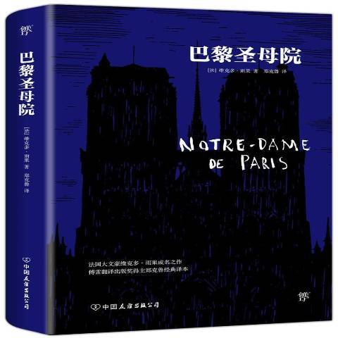 巴黎聖母院(2017年中國友誼出版公司出版的圖書)