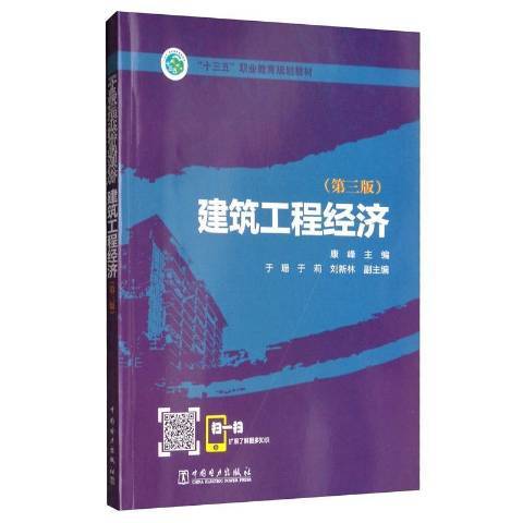 建築工程經濟(2020年中國電力出版社出版的圖書)