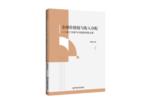 全球價值鏈與收入分配：基於全球與中國的經驗分析