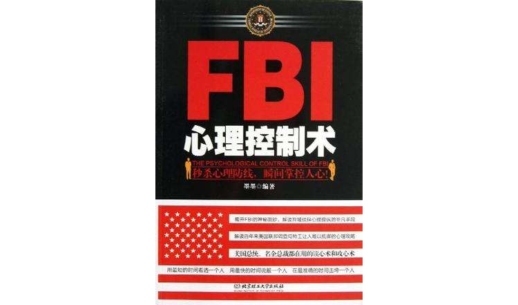 FBI心理控制術