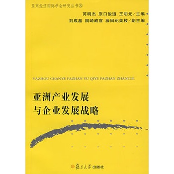 亞洲產業發展與企業發展戰略