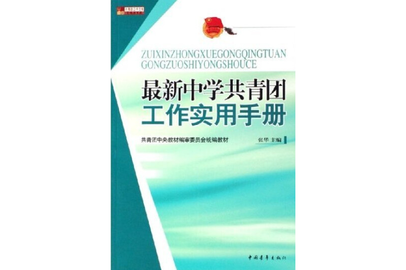 最新中學共青團工作實用手冊