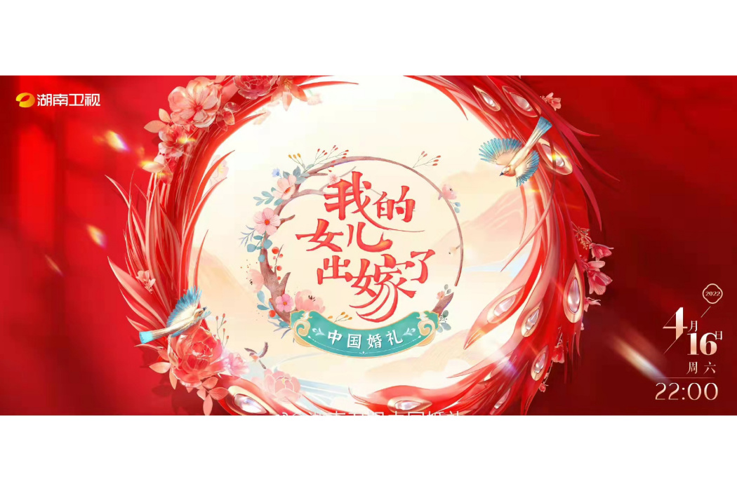 中國婚禮(湖南衛視推出的婚禮文化紀實節目)