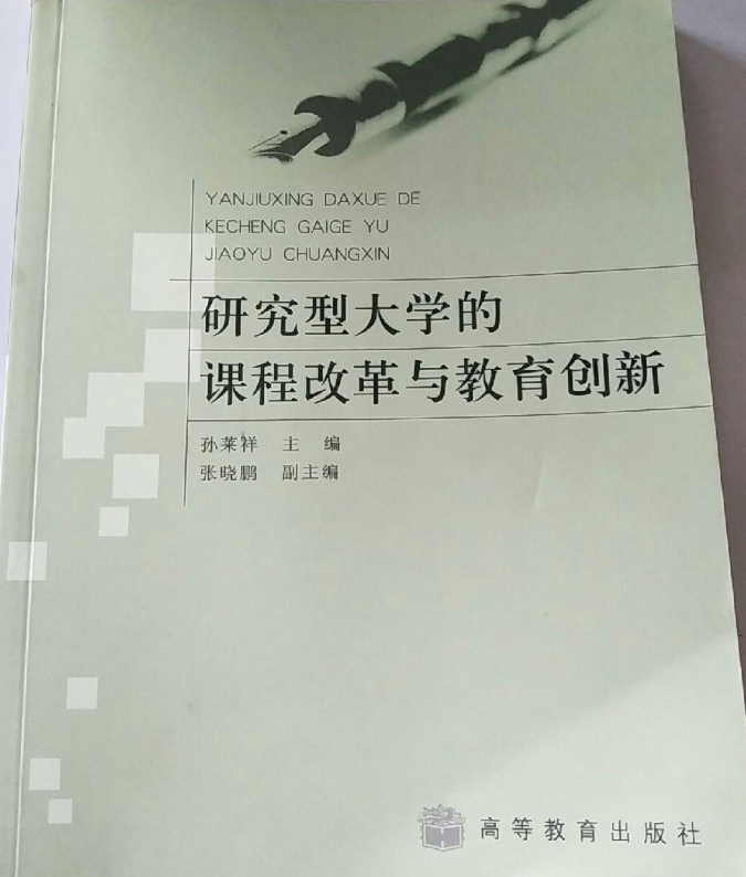 研究型大學的課程改革與教育創新