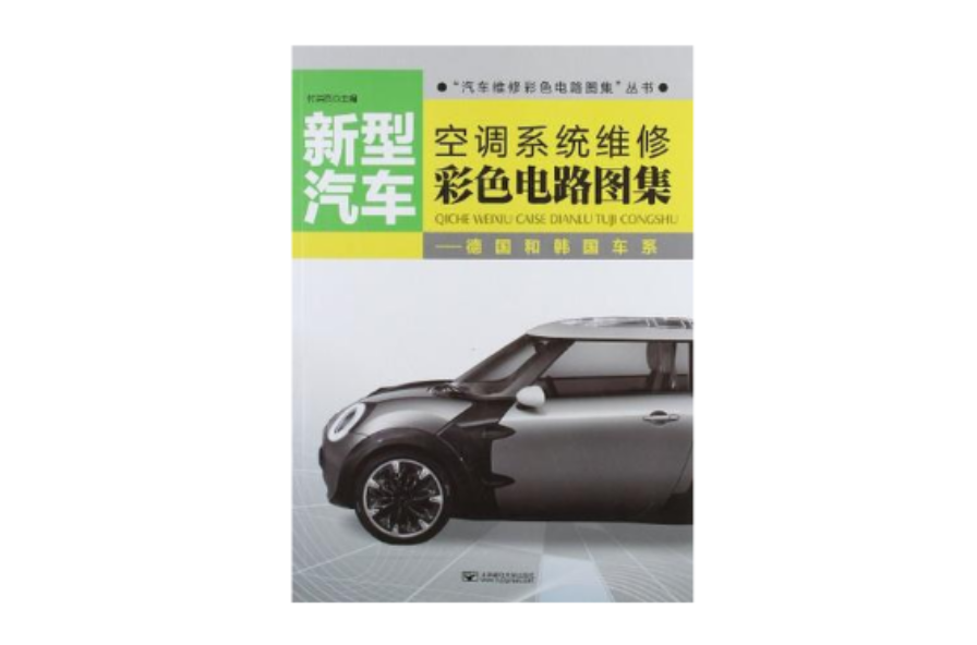 新型汽車空調系統維修彩色電路圖集