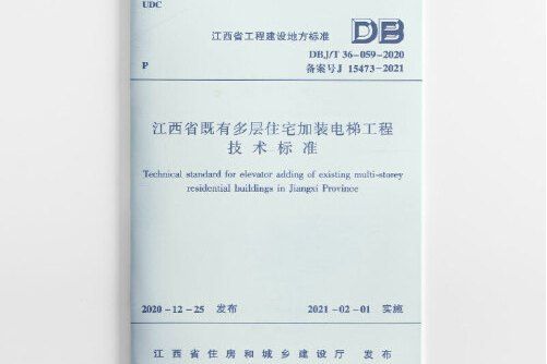 江西省既有多層住宅加裝電梯工程技術標準 dbj/t 36-059-2020