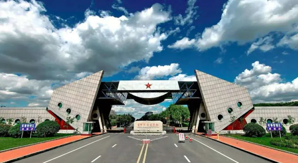 中國人民解放軍陸軍裝甲兵學院(解放軍坦克學院)