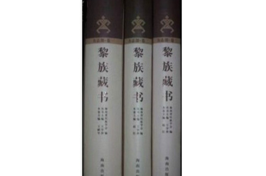 黎族藏書