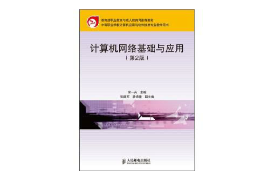 計算機網路基礎與套用(人民郵電出版社2010年版圖書)