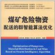 煤礦危險物資配送的群智慧型算法最佳化