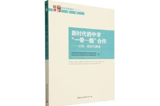 新時代的中非“一帶一路”合作：認知、成效與展望