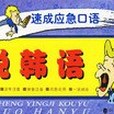 速成應急口語(2001年外文出版社出版的圖書)