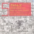 共同走過1956-2006中國攝影家協會50年