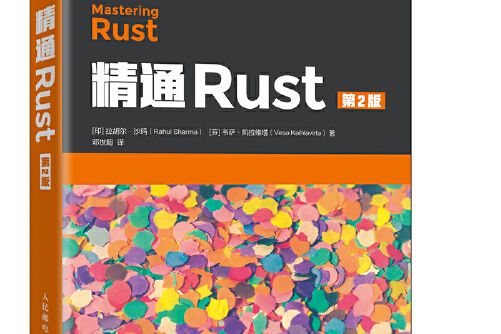 精通rust 第2版