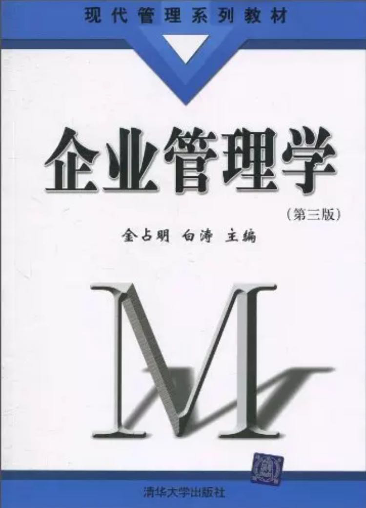 企業管理學（第三版）(金占明、白濤編著圖書)