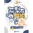 阿梨線上修BUG