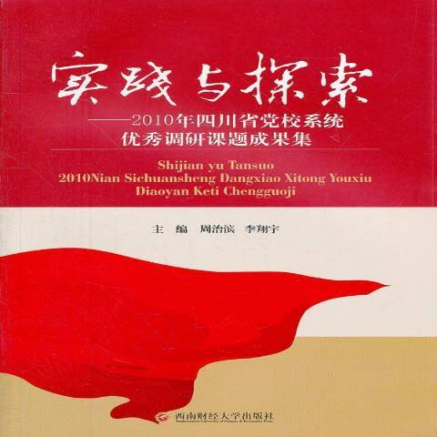 實踐與探索：2010年四川省黨校系統優秀調研課題成果集