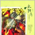 繁星春水·冰心獎大獎書系：太陽鳥