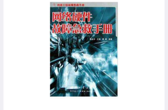 網路硬體故障急救手冊