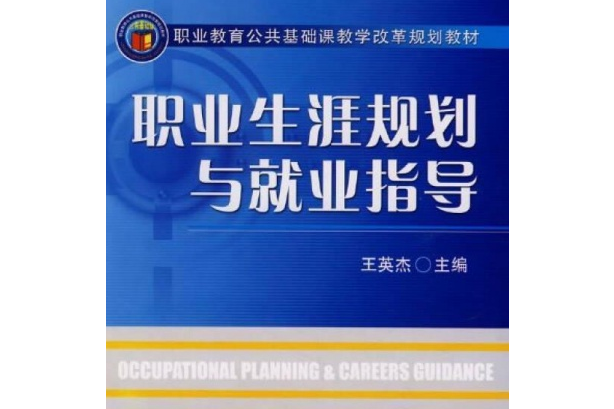 職業生涯規劃與就業指導(2008年機械工業出版社出版的圖書)